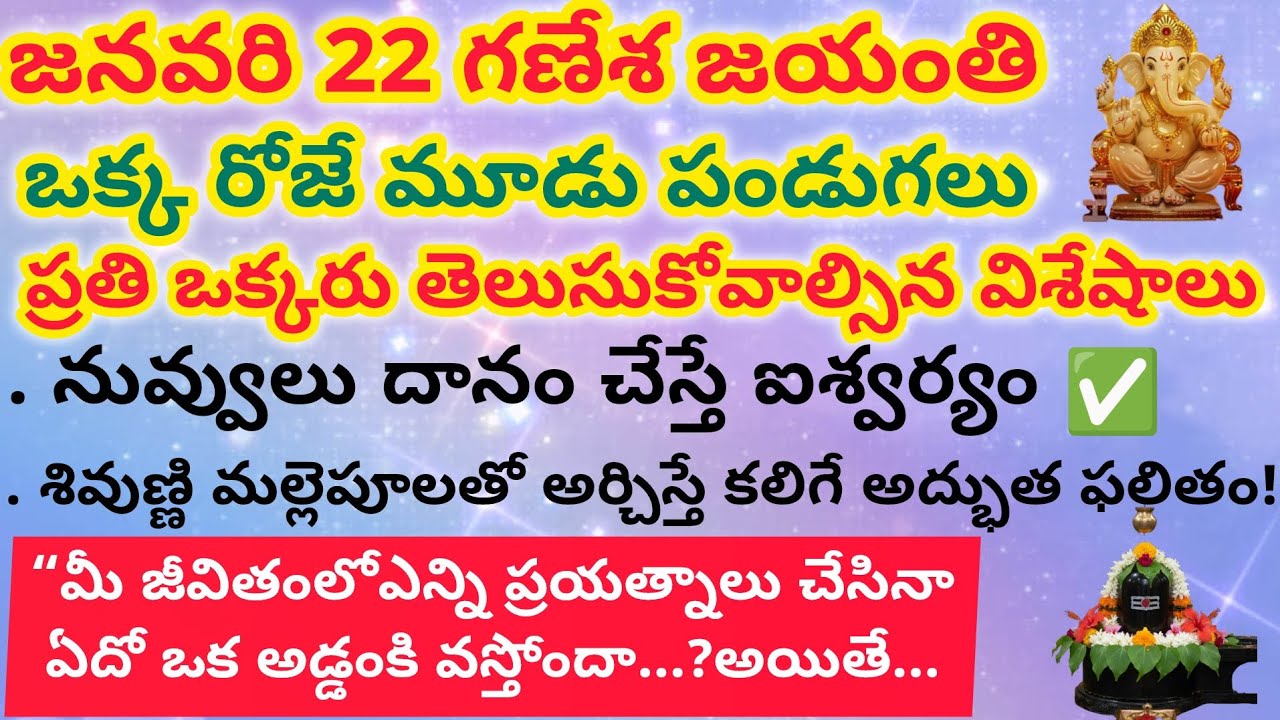 జనవరి 22 మాఘ వినాయక చతుర్థి చాలా విశేషమైన రోజు. #గణేష్ 