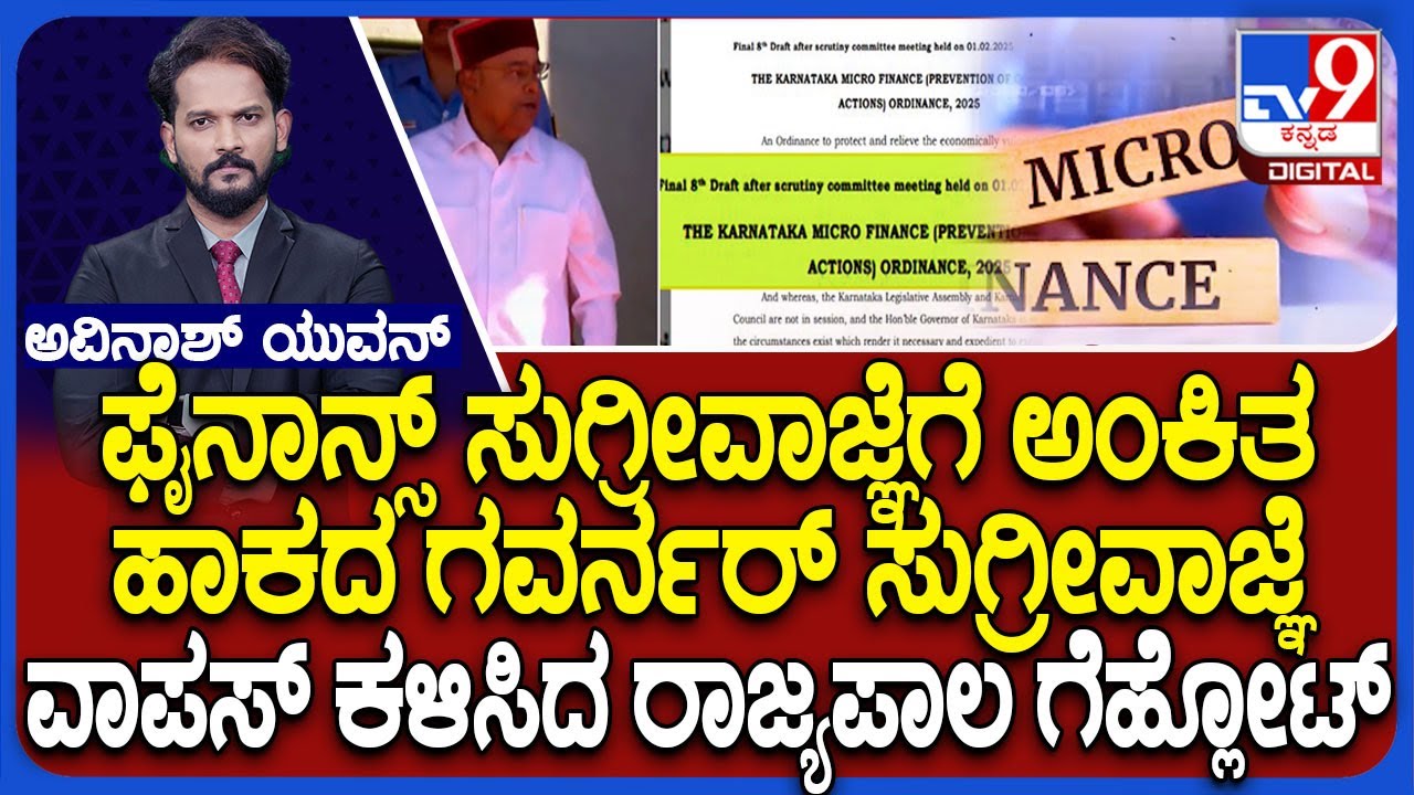 Microfinance Regulation: Karnataka Governor Rejects CM Siddaramaiah Government's Ordinance