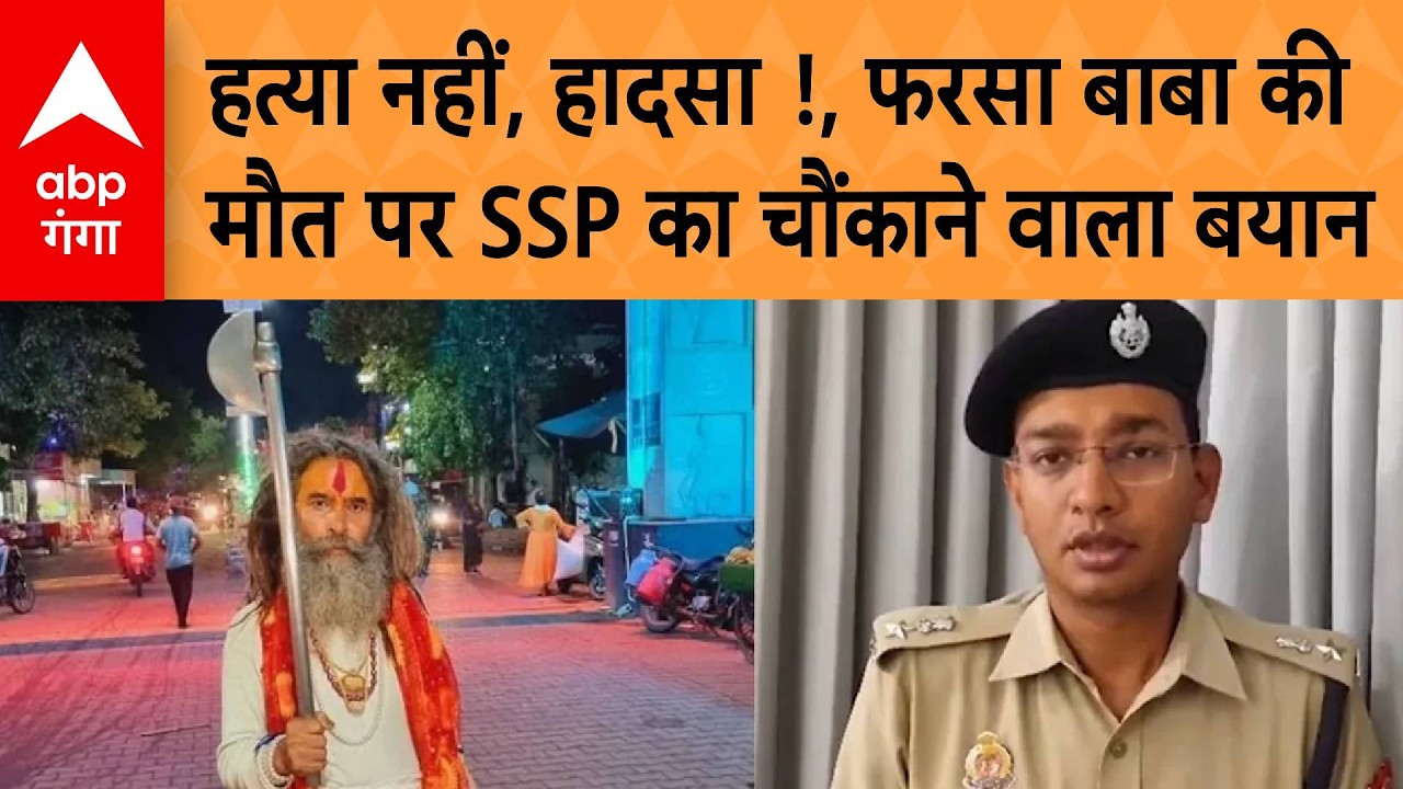 Mathura Murder Case: फरसा वाले बाबा की मौत पर पुलिस का ये खुलासा तो चौंकाने वाला है !