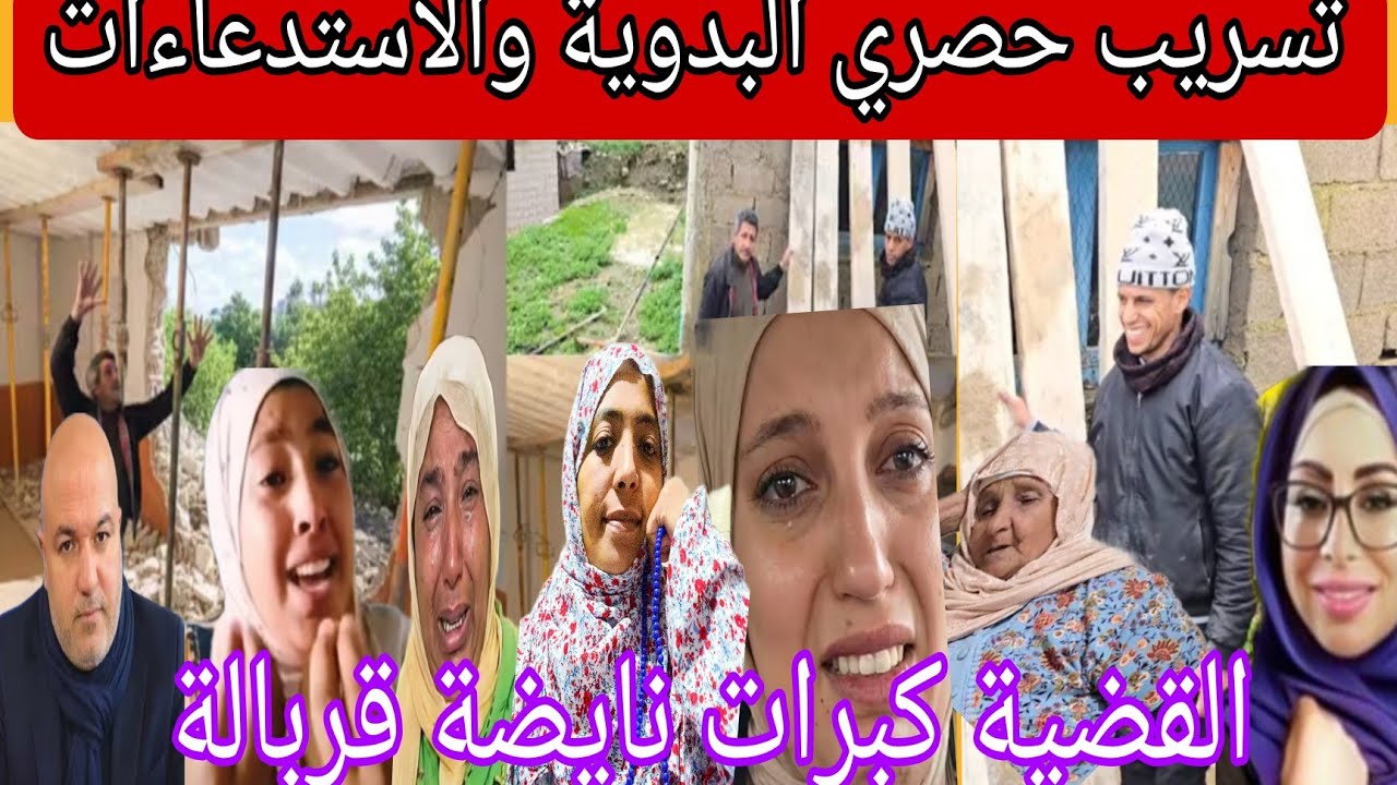 عاجل رقية طاحت على وقفتها🤔استدعاءات صدمة للتريكة وشحيمة دارها قد راسو الصوفي دارها وقد بيها 