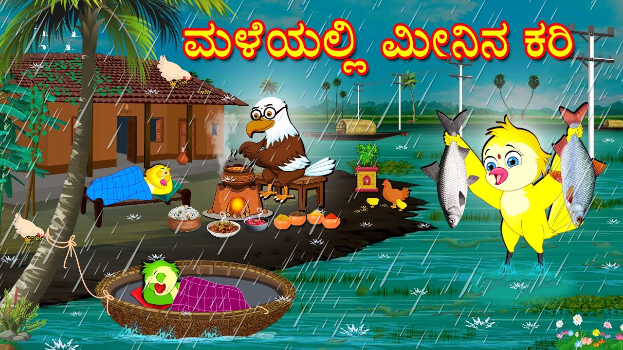 ಮಳೆಯಲ್ಲಿ ಮೀನಿನ ಕರಿ | Kannada Moral Stories | Kannada Stories | Bedtime Stories | Fairy Tales