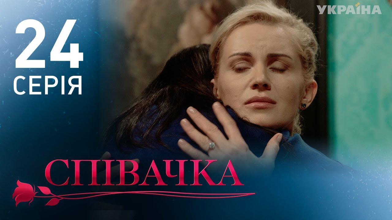 Певица (24 серия)