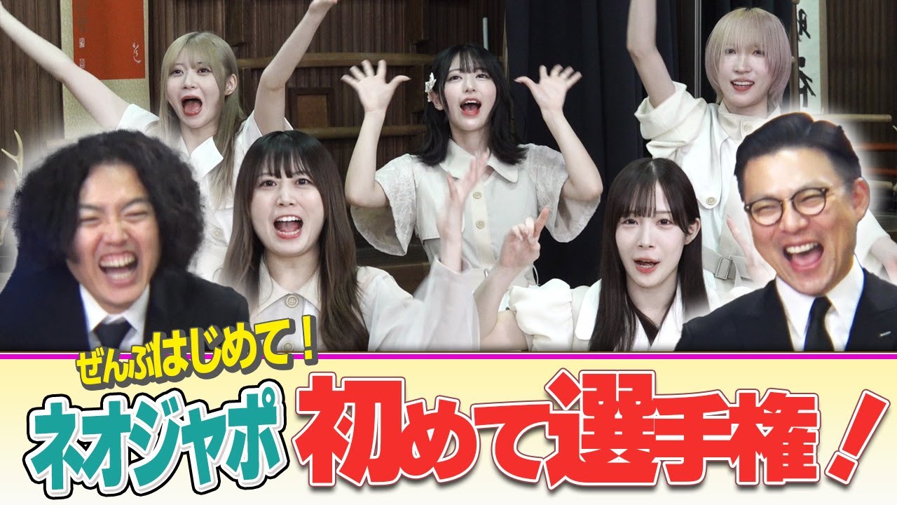 【初めて！】アイドルが初めてのことに挑戦してなんか面白いことに！？ネオジャポ道場F#19