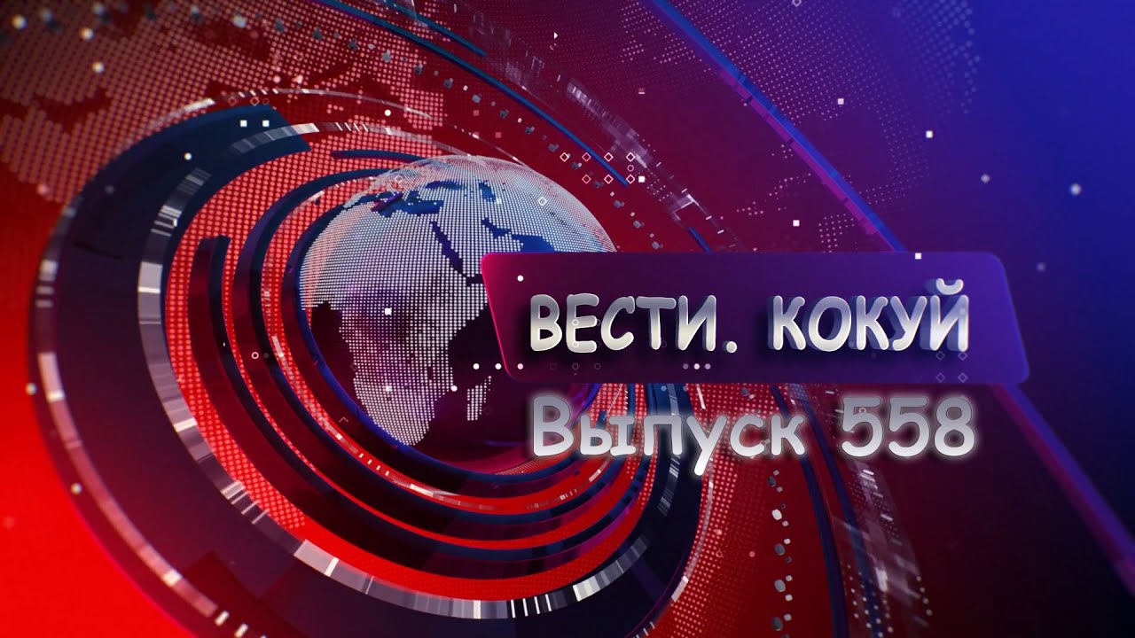 Новости. Кокуй. Выпуск №558