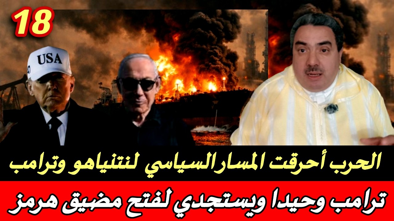 الحرب على إيران .. ترامب يستجدي قادة العالم لمساعدته على الخروج من الحرب .. الصين تهدد ترامب بالواضح