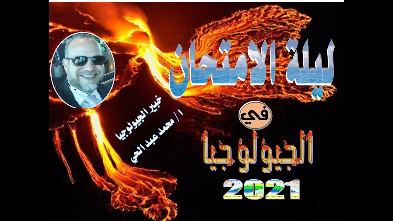 ليلة الامتحان في الجيولوجيا 2021