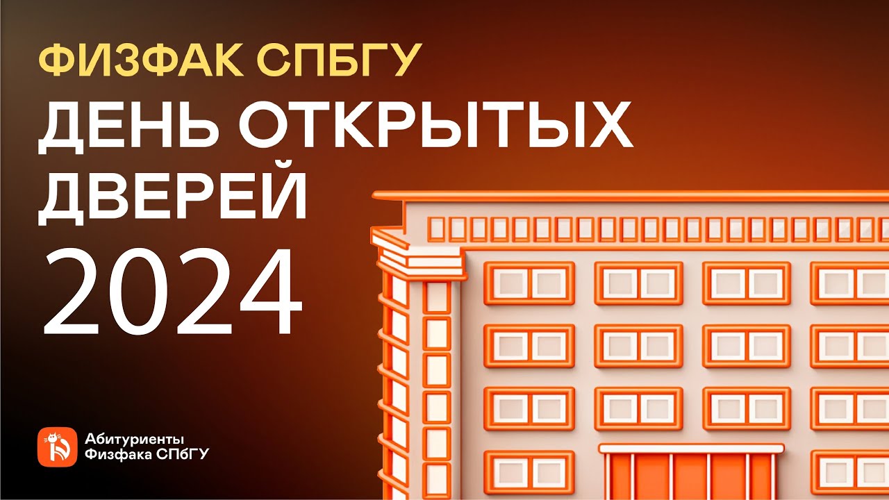 День открытых дверей 2024 Физфак СПбГУ