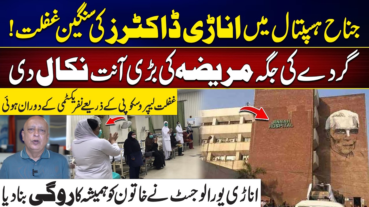 Severe Medical Negligence at Jinnah Hospital: Shocking Case Report | City 42