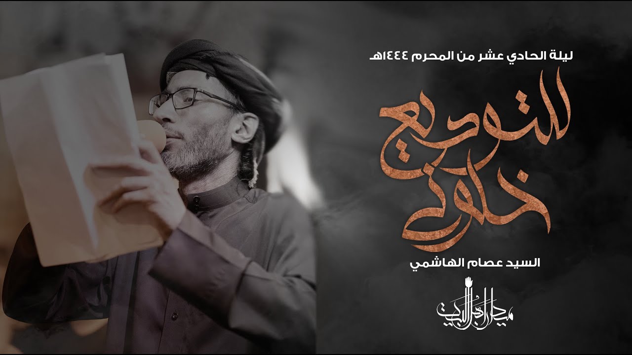 للتوديع خلوني | الرادود السيد عصام الهاشمي | زنجيل ميدان أهل البيت | محرم 1444 هـ