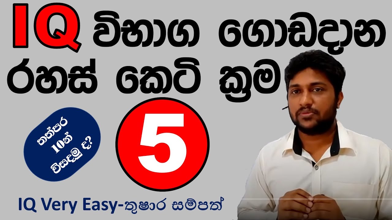 IQ විභාග ගොඩ දාන රහස් ක්‍රම අංක 05- වයස් ආශ්‍රිත ගැටලු (IQ Very Easy- Lesson No 219)