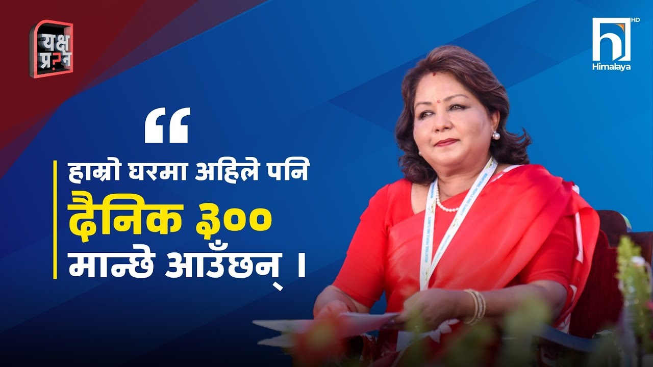 हाम्रो घरमा अहिले पनि दैनिक ३०० मान्छे आउँछन् । - Arju Rana Deuba | Yakshya Prashna