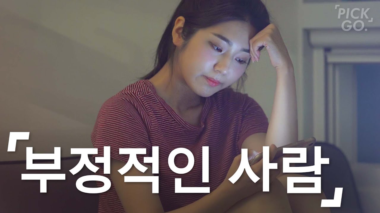 부정적으로 말하는 친구 특징