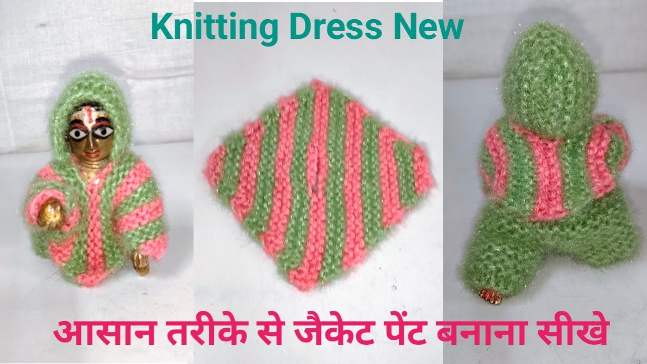 सलाई से लड्डू गोपाल की न्यू🥰 डिजाइन की जैकेट पैंट बनाना सीखे||@SHRIHARIcraft 