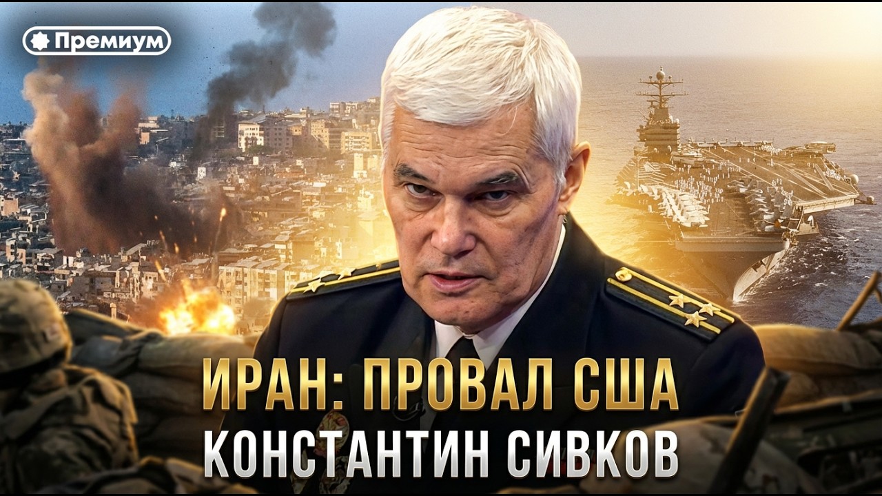 Константин Сивков | ИРАН: ПРОВАЛ США | Актуальные события