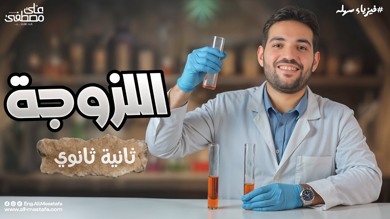 فيزياء الصف الثاني الثانوي | اللزوجة_ مع م. علي مصطفي