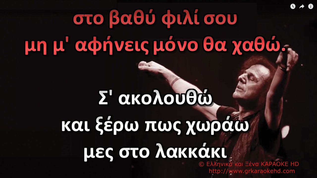 Σ' ακολουθώ Β  Παπακωνσταντίνου Καραόκε HD
