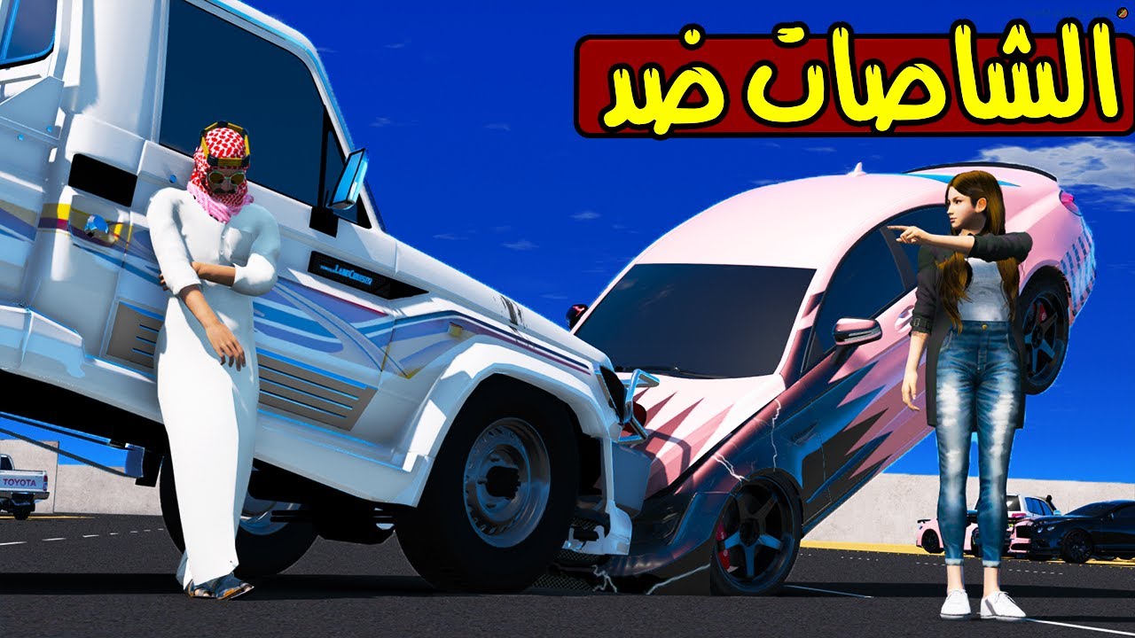 سيارات البنات ضد الشاص  !! | GTA 5