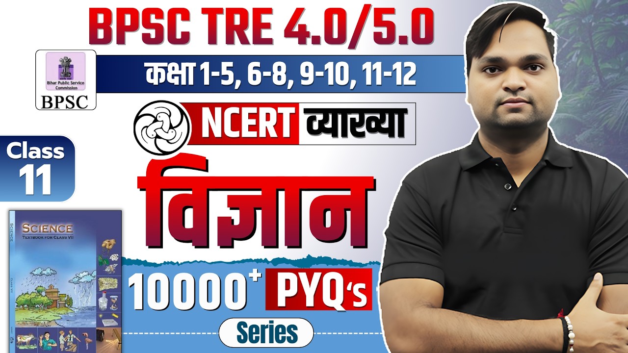 BPSC TRE 4.0 NCERT Science Class 7 MCQ | Complete NCERT GK/GS BY DK Gupta Live 9:30 pm