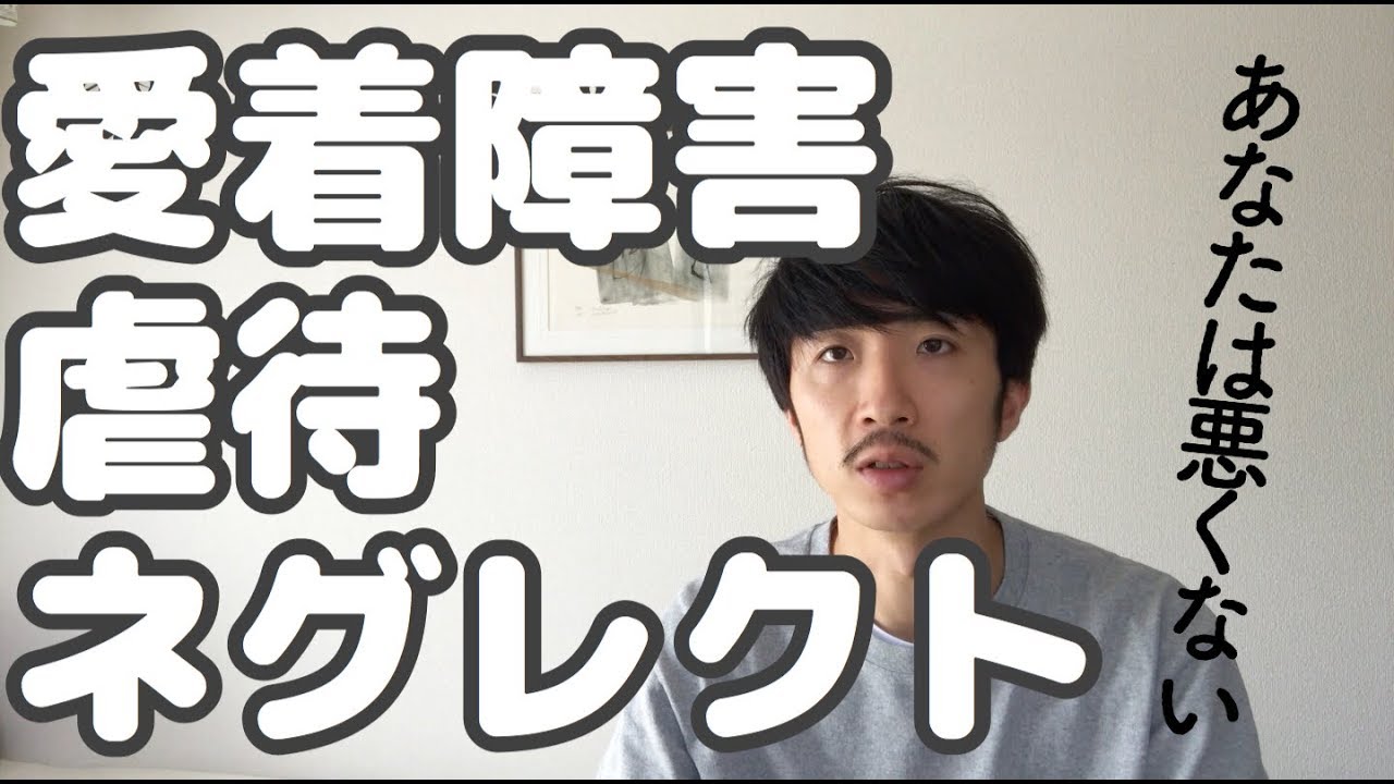 愛着障害・ネグレクト　生まれたときから人生ハードモードな人たちへ
