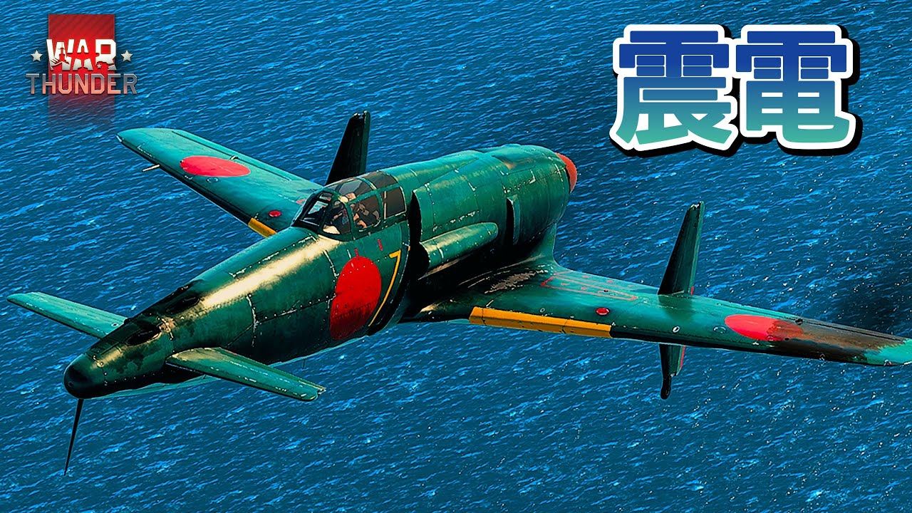 Warthunder 試験飛行中の試作局地戦闘機 