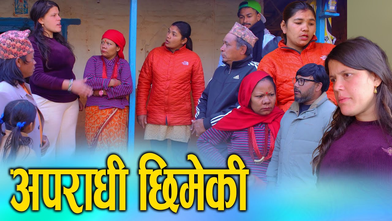 अपराधी छिमेकी | Nepali Social Drama Film | Aparadhi chhimeki  KSM Nepal 2025/2082