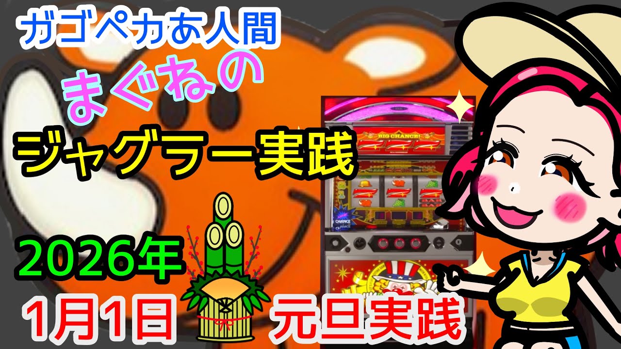 ガゴペカあ人間【まぐねのジャグラー実践】2026年1月１日元旦実践！初ペカを元旦に拝みたいまぐねの生き様をご覧いただきたいですなんな！