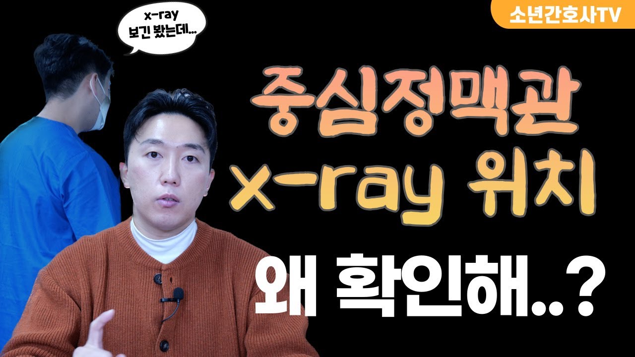 중심정맥관 삽입 후 x-ray 안찍었어요? 그걸 왜 찍어요?