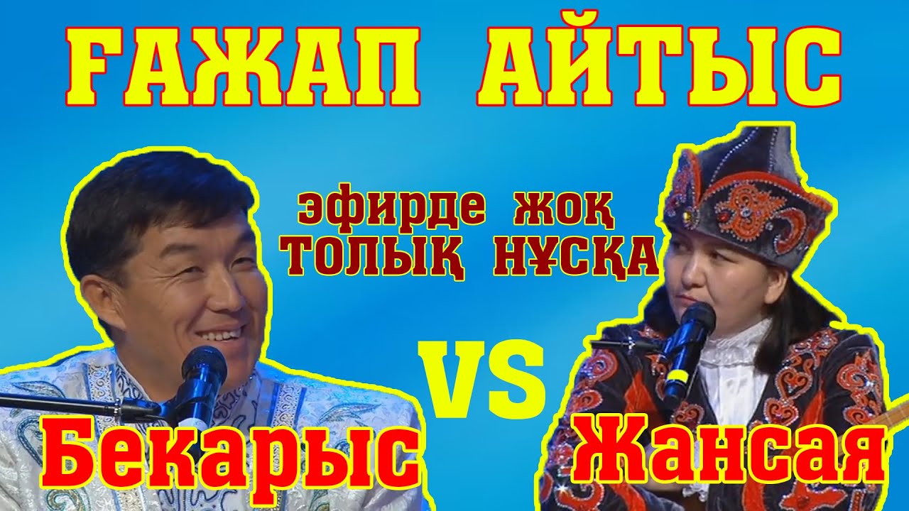 Айтыстың АРЫСТАНЫ БЕКАРЫС - ЖАНСАЯ