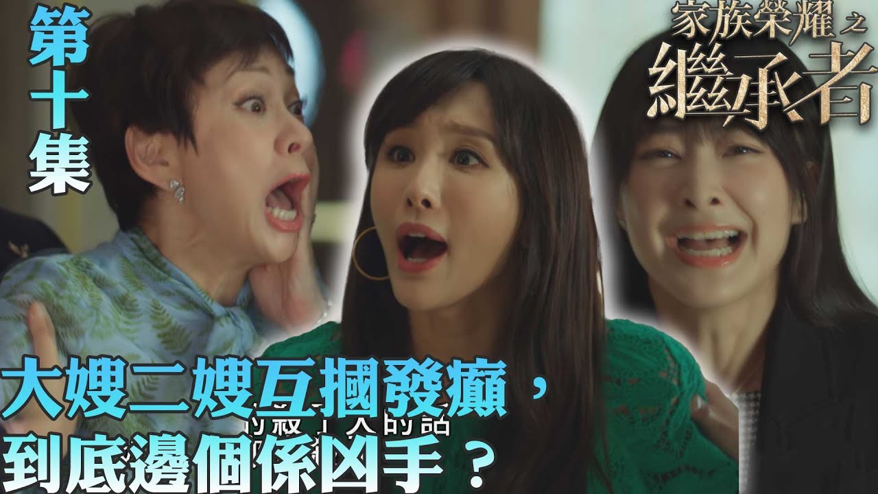 家族榮耀之繼承者｜大嫂二嫂互摑發癲，到底邊個係凶手？｜佘詩曼｜林峯｜羅子溢｜羅嘉良｜許紹雄｜TVBUSA