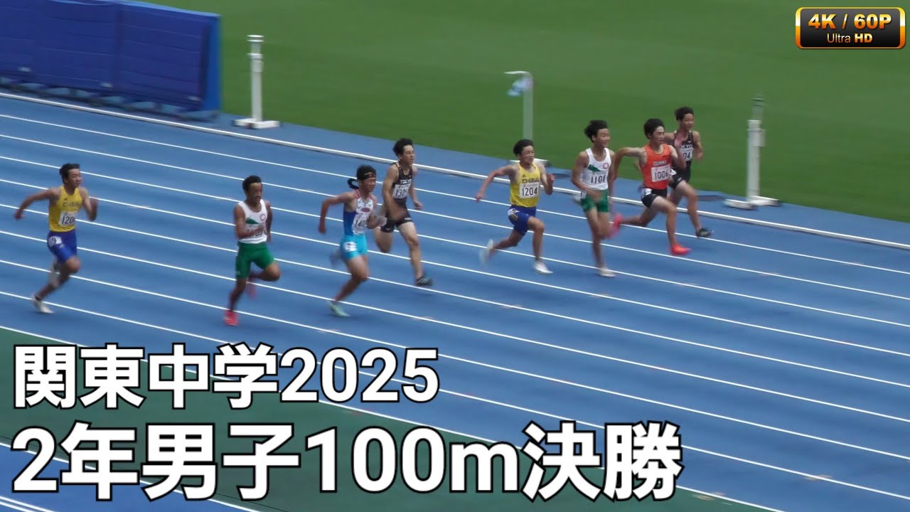 2年男子100m決勝 関東中学2025