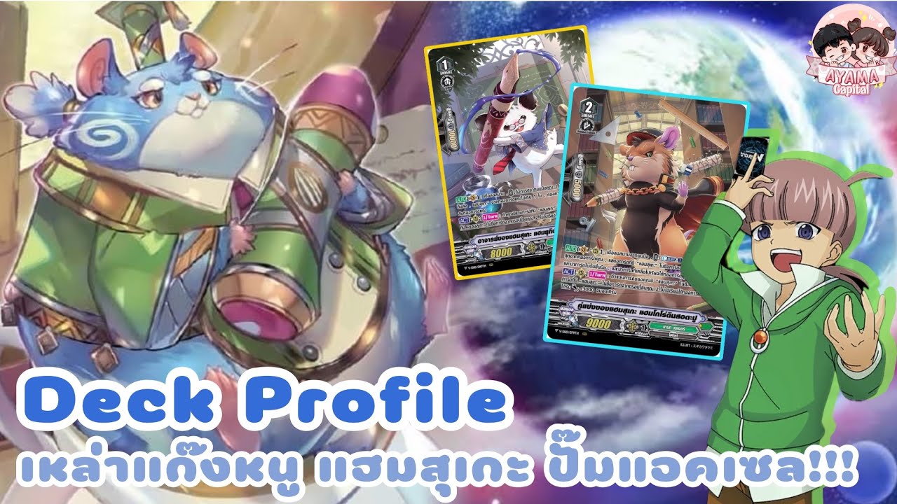 Deck Profile เกรทเนเจอร์ [ แฮมสุเกะ ] ความไว ความมันของแก๊งหนูมาแล้ว ปั๊มแอคเซลได้✨