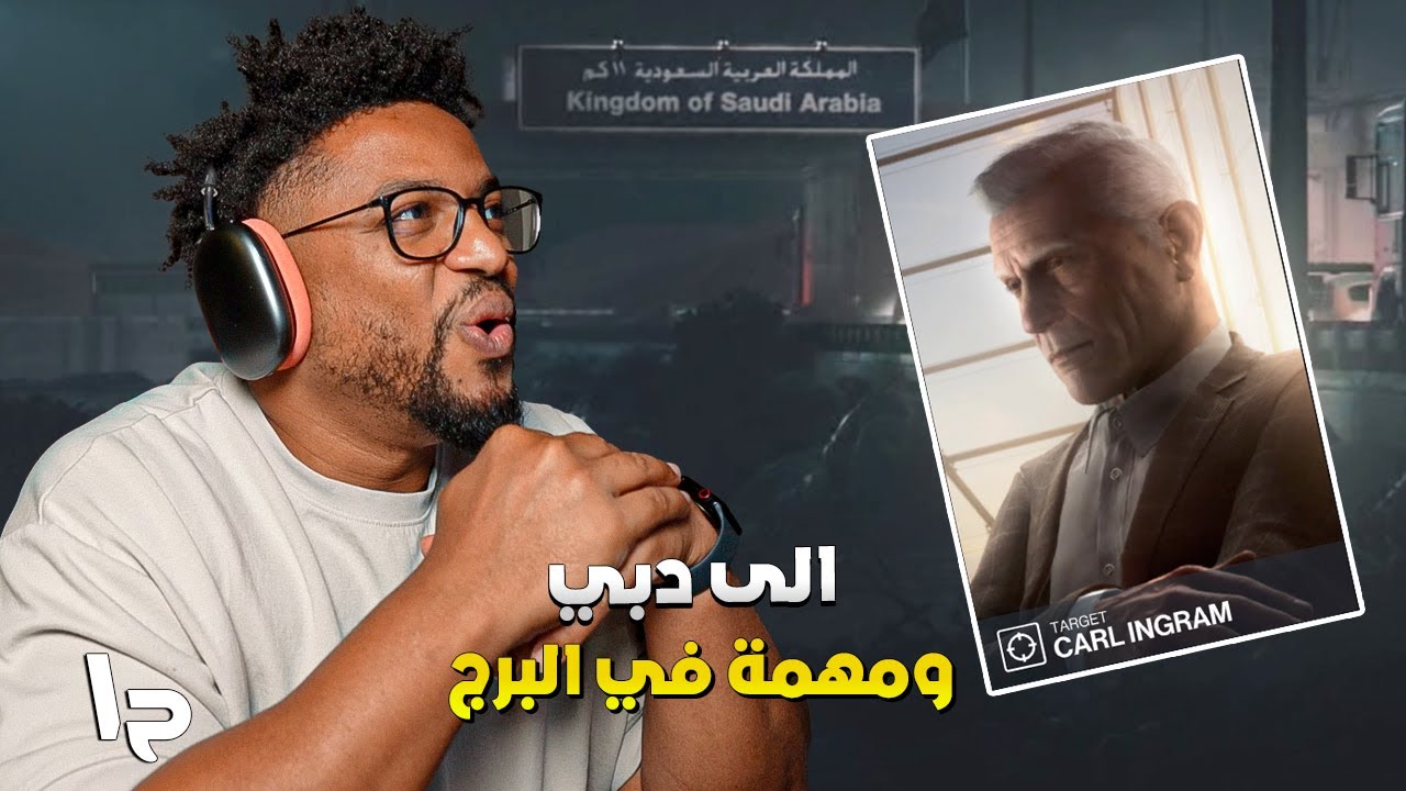 هيت مان ٣ | ح١ | الى دبي | Hitman 3