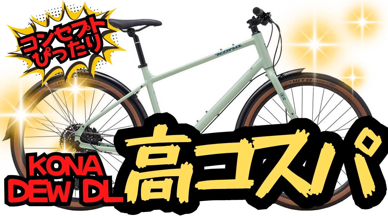 【街乗り】高コスパなクロスバイクを見つけました！【KONA】