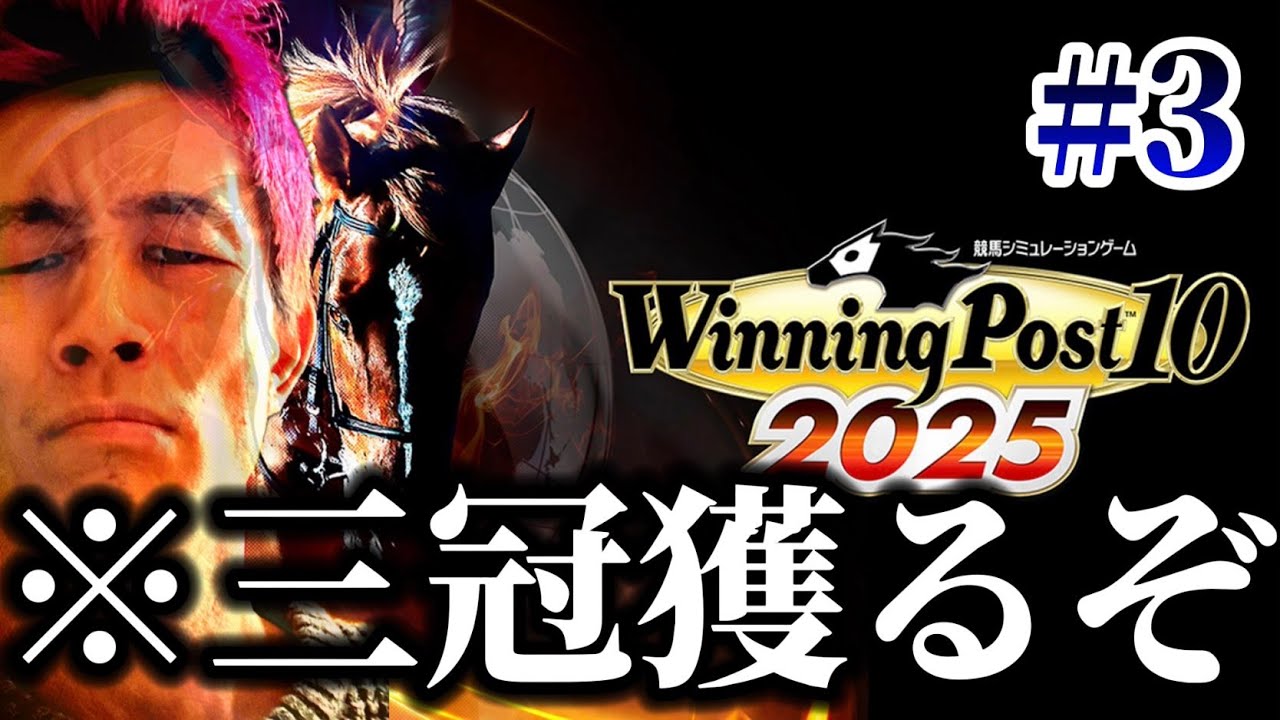 【ウイポ2025#3】三冠馬で歴史に名を残そう！