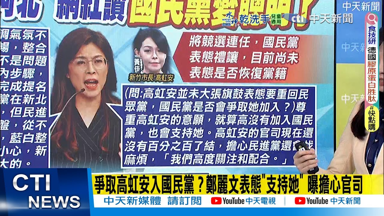 【每日必看】爭取高虹安入國民黨？鄭麗文表態