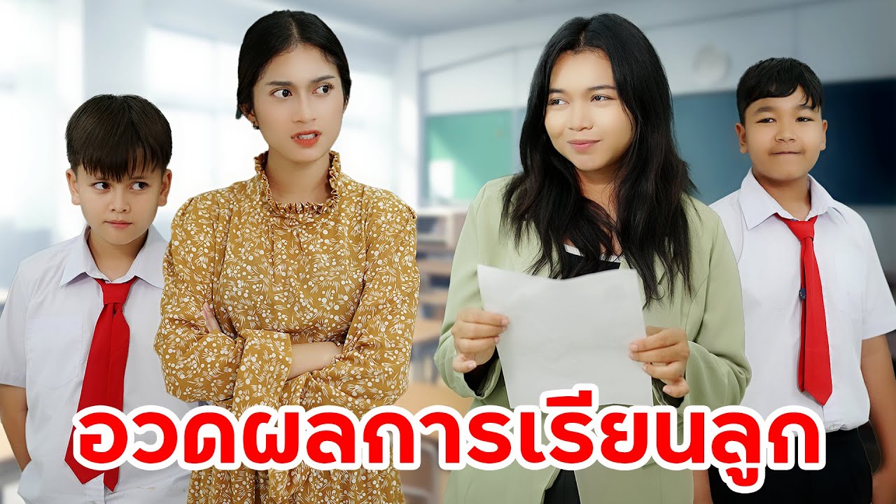 แม่อวดเกรดลูก บั๊บกันด้วยผลการเรียน เอาเกรดลูกมาเปรียบเทียบกับคนอื่น | หรรษาฟิล์ม ละครมือถือ