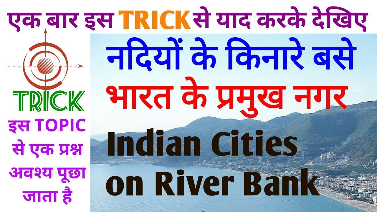 GK TRICK | नदियों के किनारे बसे भारत के प्रमुख नगर याद करने की ट्रिक, Cities located on River Bank