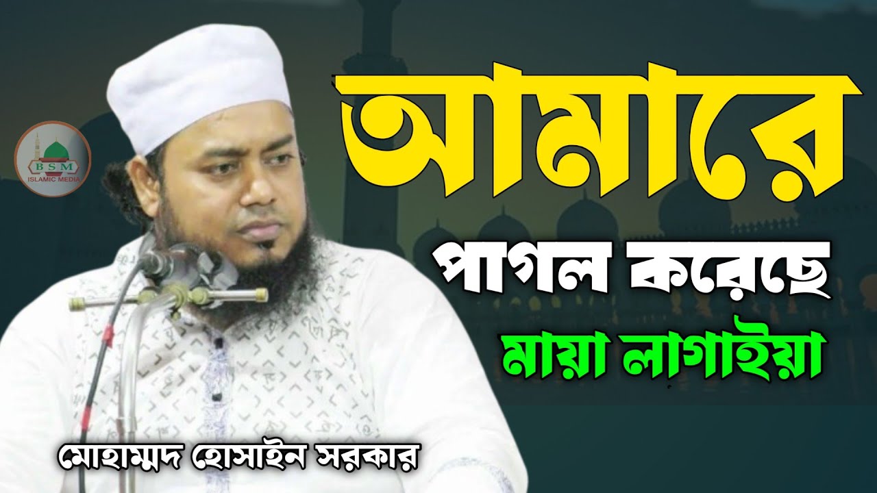 আমারে পাগল করেছে মায়া লাগাইয়া মোহাম্মদ মোস্তফা যাকে করেছে দয়া পিতা হয় তার আব্দুল্লাহ!?