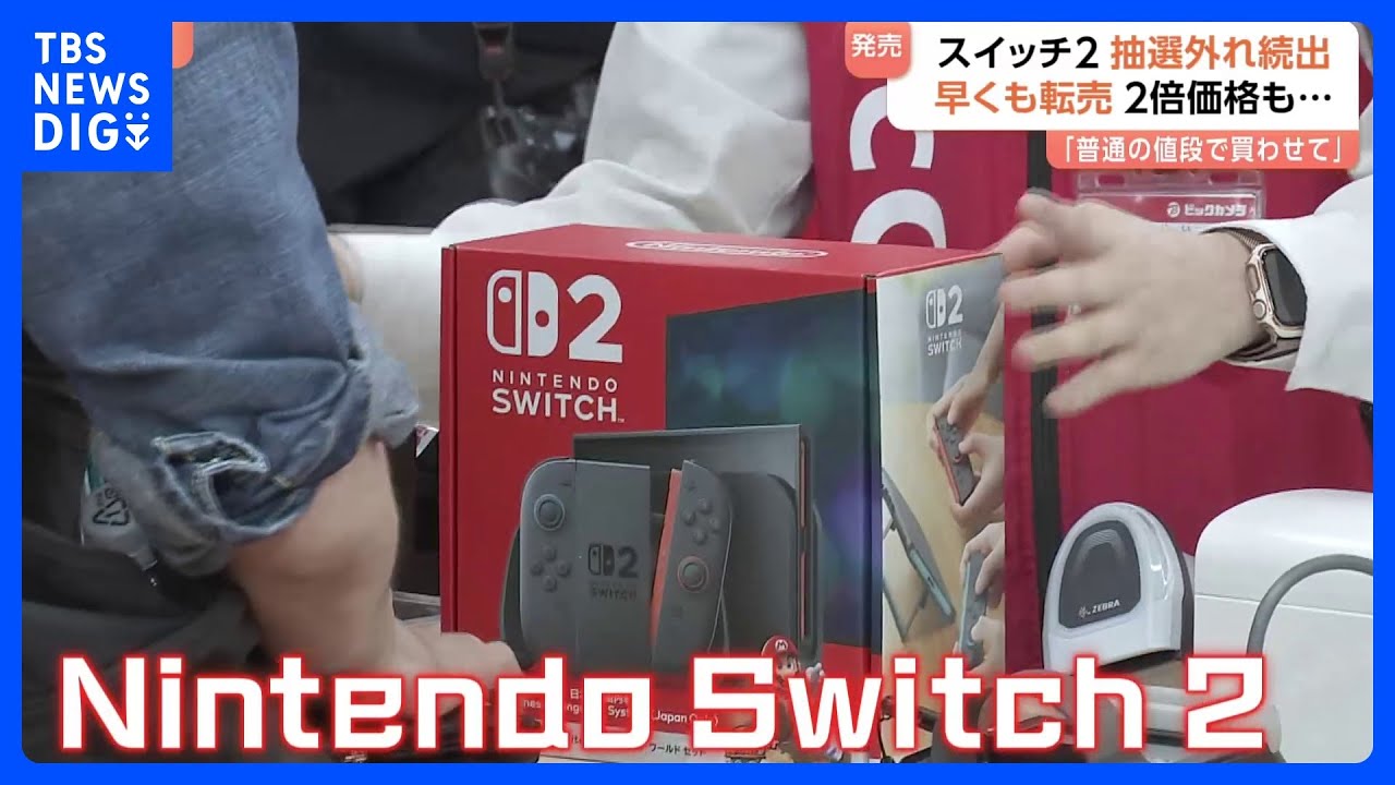 定価の2倍以上で“転売”も… ニンテンドースイッチ2発売 「自分で楽しみたい人に届いてほしい」｜TBS NEWS DIG