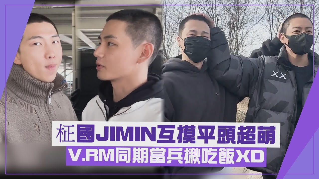 【BTS】成員全數入伍!! 柾國.JIMIN曬平頭向哥哥敬禮 V.RM互喊同期怕笑場XD