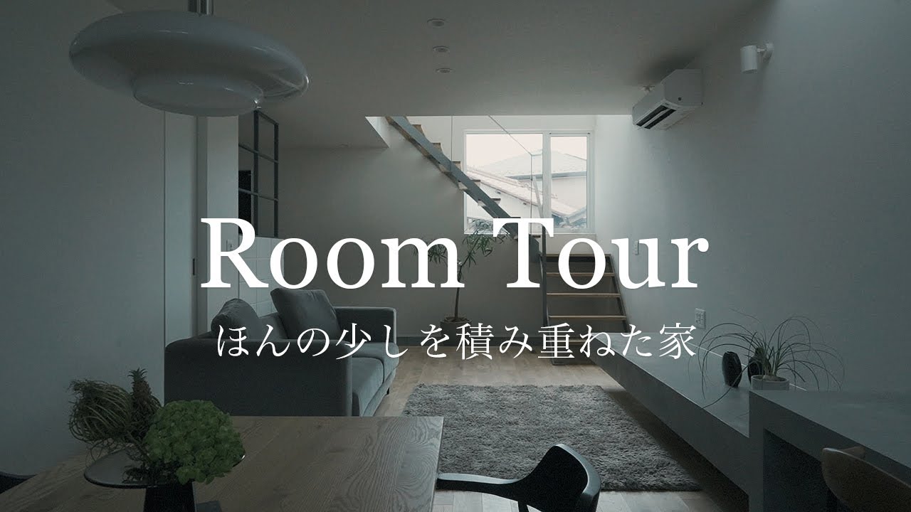 【ルームツアー】ほんの少しを積み重ねた家