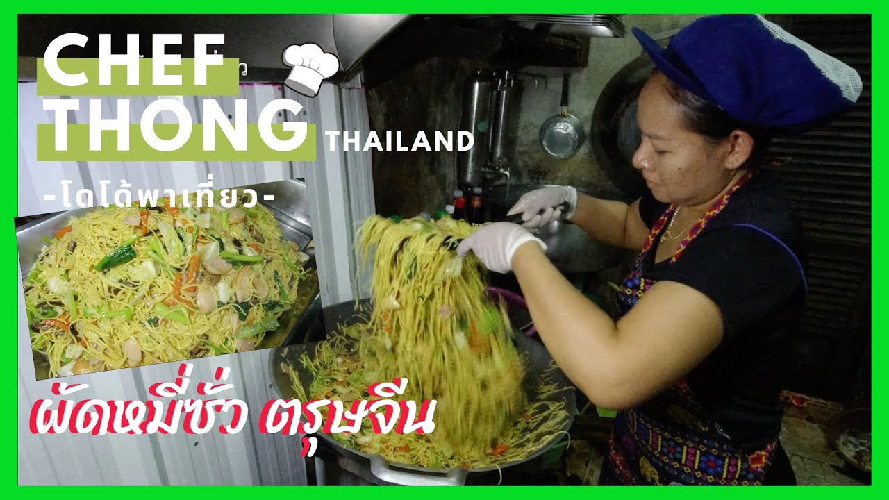 เชฟทอง Ep.63 ผัดหมี่ซั่ว ผัดกระทะใหญ่ ของไหว้ตรุษจีน สูตรไหว้สวย กินอร่อย Stir Fried Chinese Noodles