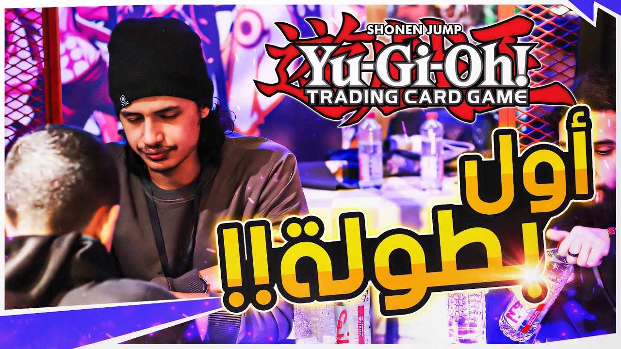 دخلت بطولة يوغي (حقيقية) للمرة الأولى 🔥