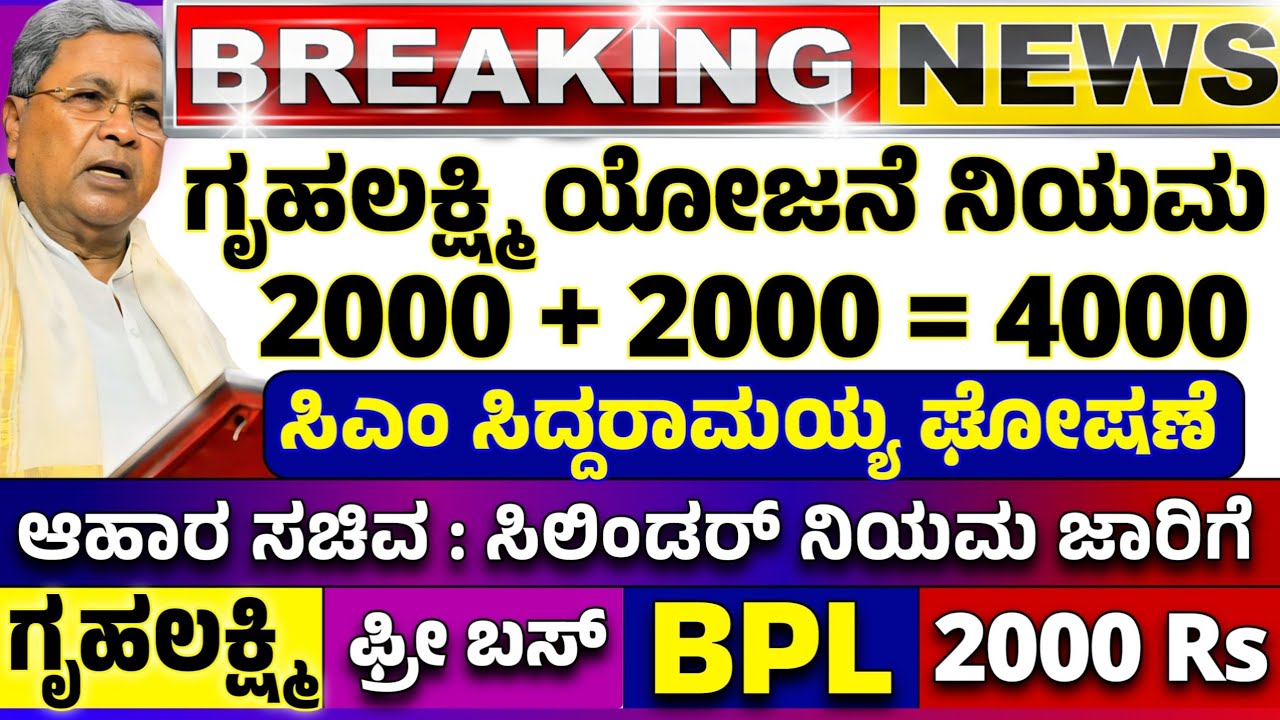 🤩ನಾಳೆ 20 ಮಾರ್ಚ್😍ಗೃಹಲಕ್ಷ್ಮಿ 2000 + 2000 = 4000  | ಫ್ರೀ ಬಸ್, ಬಿಪಿಎಲ್, ಸಿಲಿಂಡರ್ ಹೊಸ ನಿಯಮ/ Gruhalakshmi 