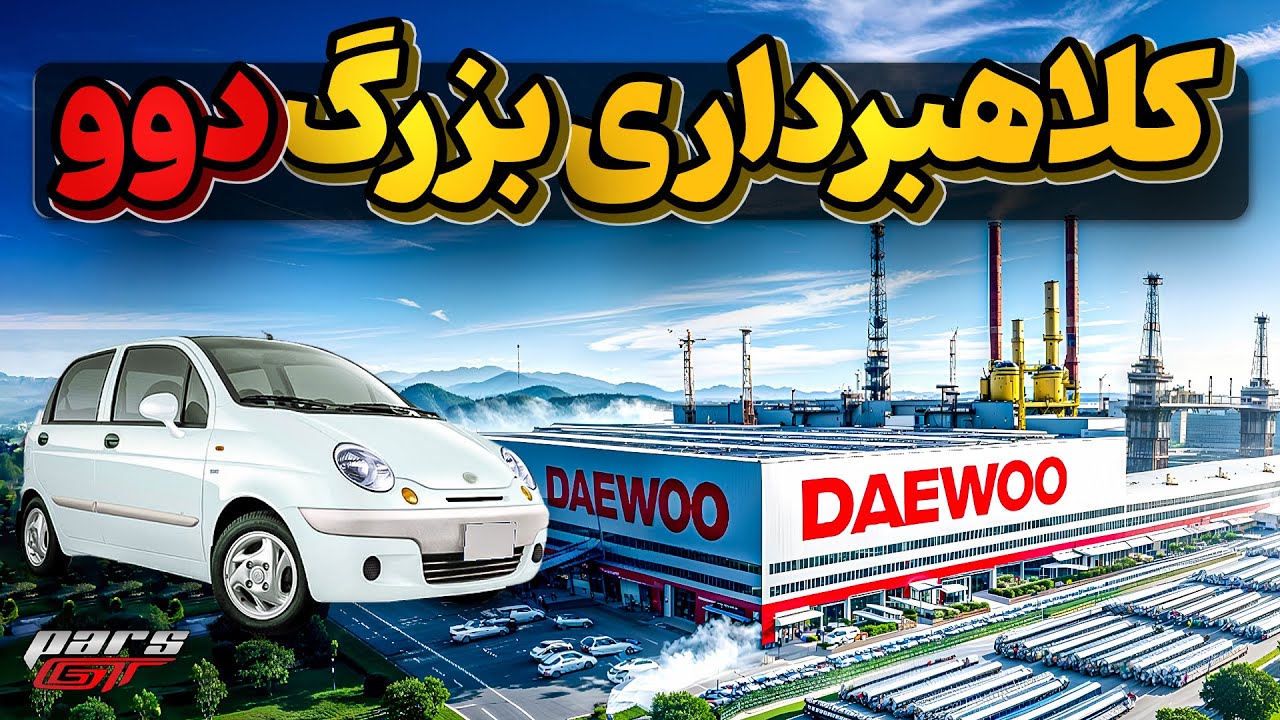 تاریخچه دوو و کم فروشی ها وکلاهبرداری های این شرکت