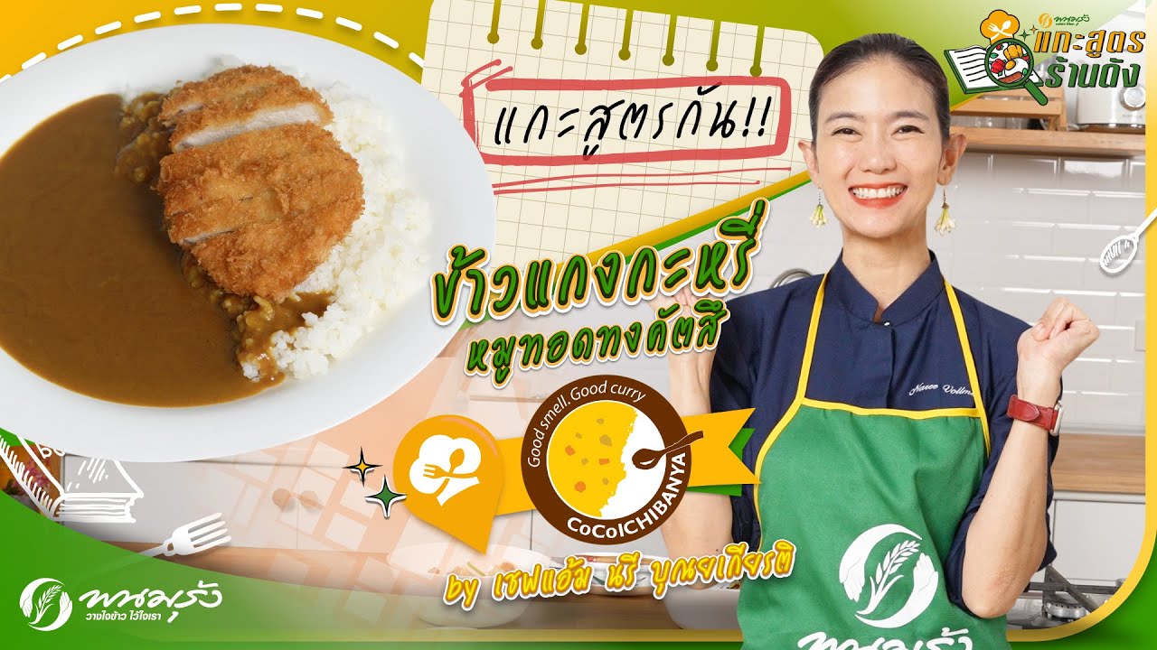 แกะสูตรร้านดัง EP.15 | ข้าวแกงกะหรี่หมูทอดทงคัตสึ โคโค่ อิฉิบันยะ