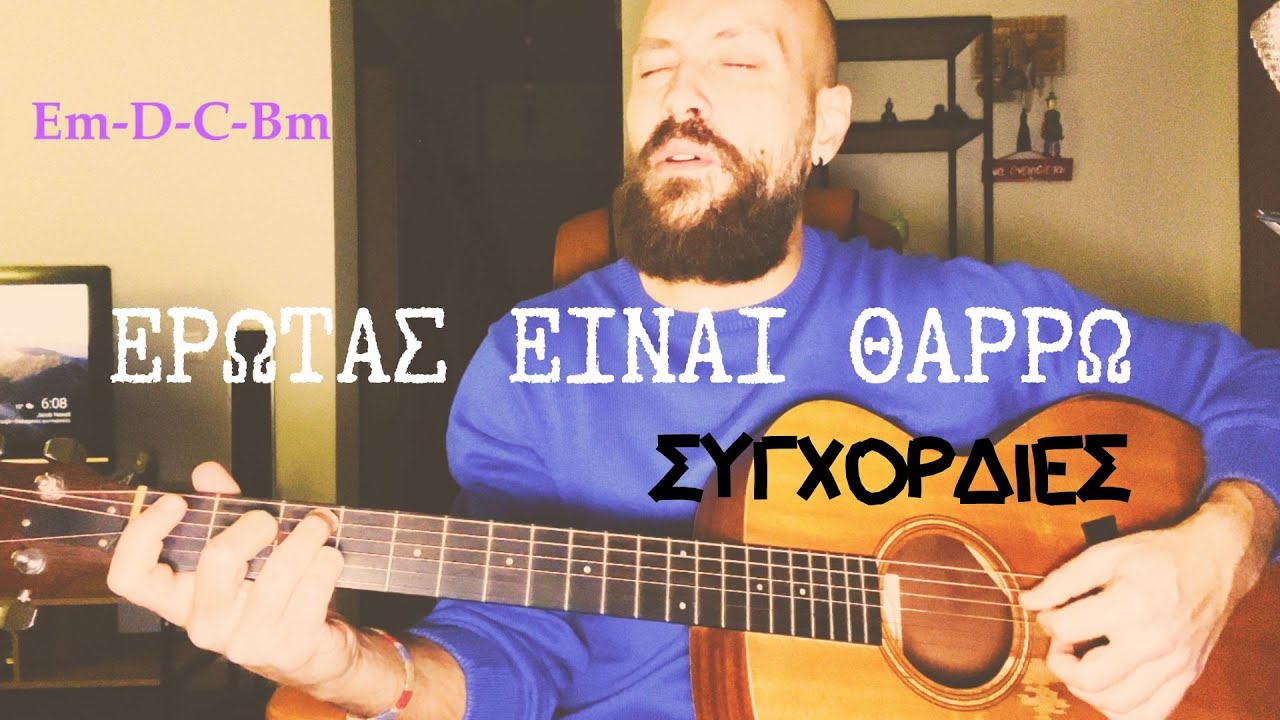 Έρωτας είναι θαρρώ - μάθημα κιθάρας + συγχορδίες + εξηγήσεις