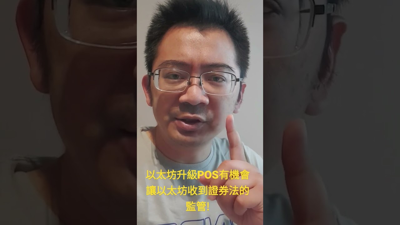 【ETHPoS】以太坊升級POS有機會讓以太坊收到證券法的監管!