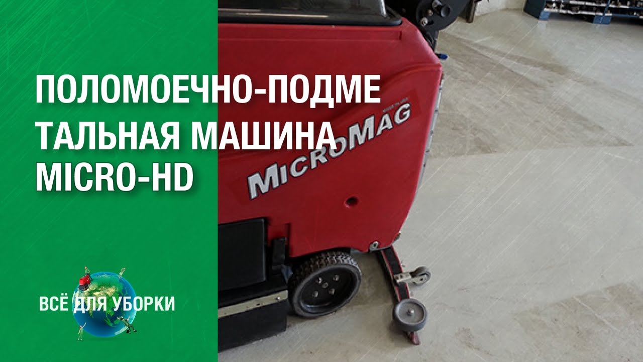 Micro-HD убирает стружку, щепки и масло