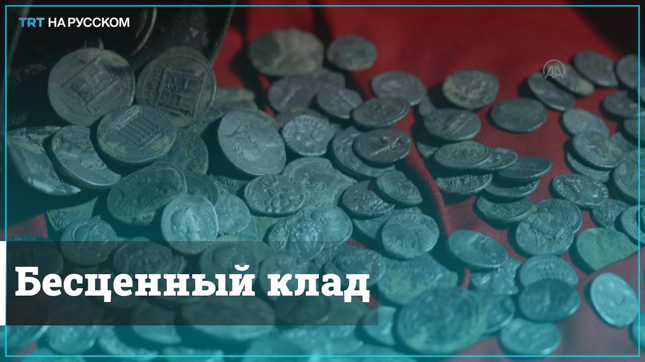 Турецкие археологи нашли уникальную коллекцию римских монет